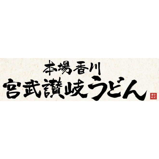 本場香川宮武讃岐うどん